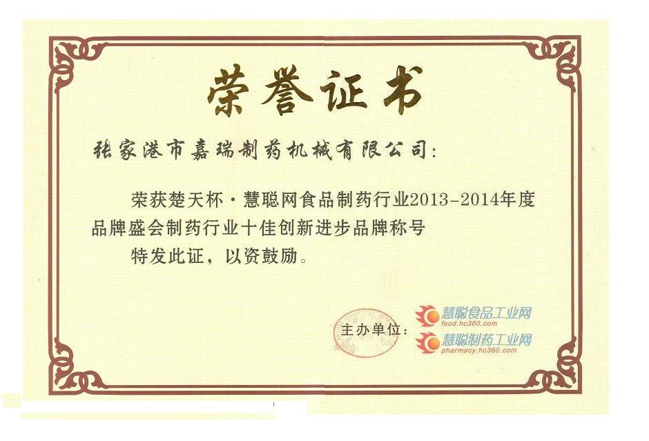 十佳創(chuàng)新進步證書